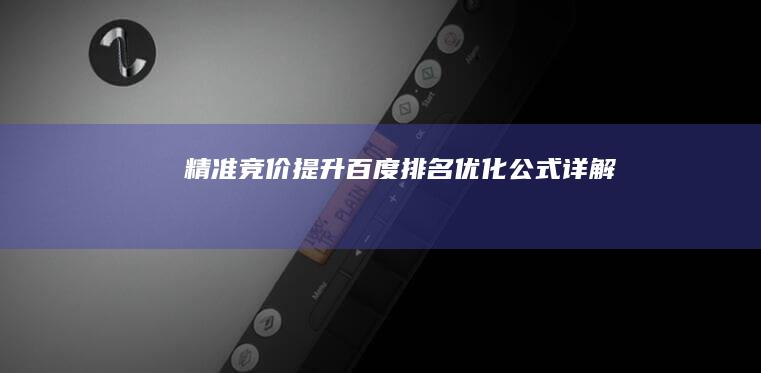 精准竞价：提升百度排名优化公式详解