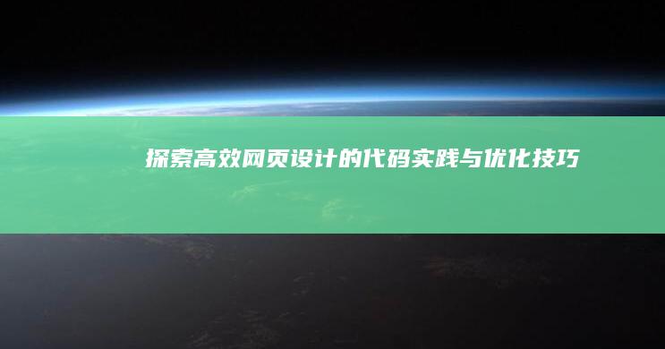 探索高效网页设计的代码实践与优化技巧